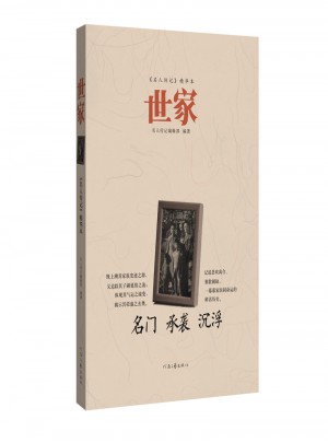 名人传记精华本：世家