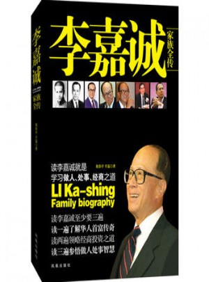 李嘉诚家族全传(白金典藏版)