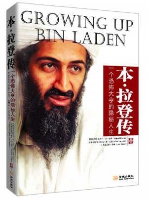 本·拉登传：一个恐怖大亨的隐秘人生