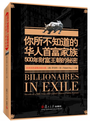 你所不知道的华人首富家族：500年财富王朝的秘密