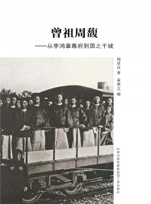 曾祖周馥·从李鸿章幕府到国之干城