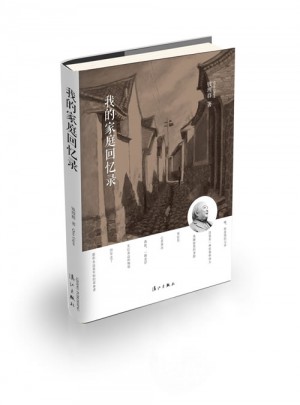 我的家庭回忆录