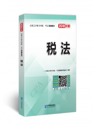 2018年注册会计师全国统一考试精编教材：税法