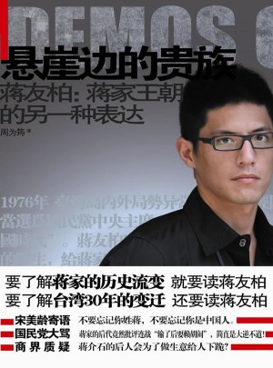 悬崖边的贵族·蒋友柏：蒋家王朝的另一种表达（蒋氏家族大揭秘）