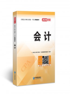 2018年注册会计师全国统一考试精编教材：会计