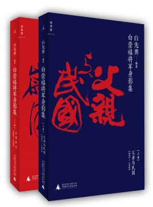 白崇禧将军身影集