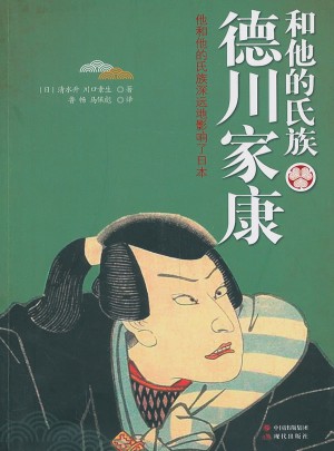 德川家康和他的氏族