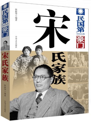 民国及时豪门·宋氏家族