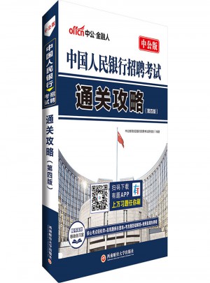中国人民银行考试用书中公中国人民银行招聘考试通关攻略第4版