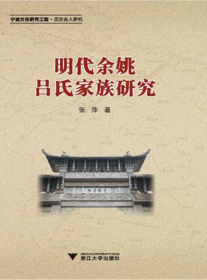 明代余姚吕氏家族研究(宁波文化研究工程历史名人研究)图书