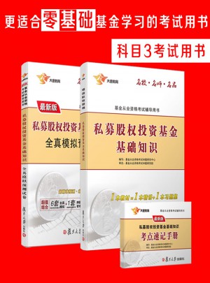 2017基金从业资格证考试专用教材试卷套装 科目3