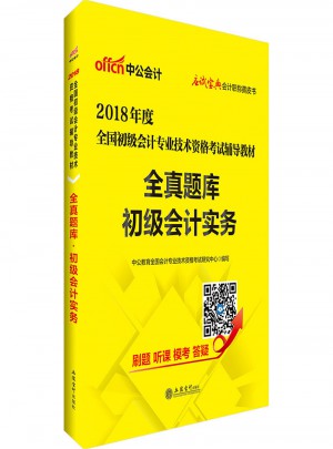 2018全国初级会计专业技术资格考试辅导教材全真题库初级会计实务