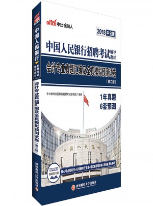 中公2018中国人民银行招聘考试辅导教材会计专业真题汇编及全真模拟预测试卷第2版图书