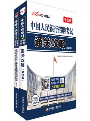 中公2018中国人民银行招聘考试用书套装 通关攻略+会计专业真题汇编及全真模拟预测试卷（共2册）