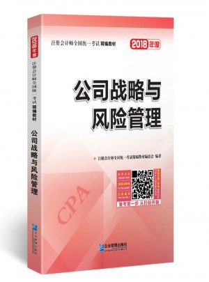 2018年注册会计师全国统一考试精编教材：公司战略与风险管理
