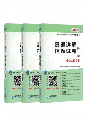 2018年全国中级会计职称资格考试真题详解与押题试卷（共3册）