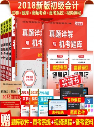 全国会计专业技术资格考试2018年:真题详解与机考题库2本+高频考点随身记2本（共4册）