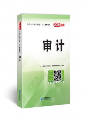 2018年注册会计师全国统一考试精编教材：审计