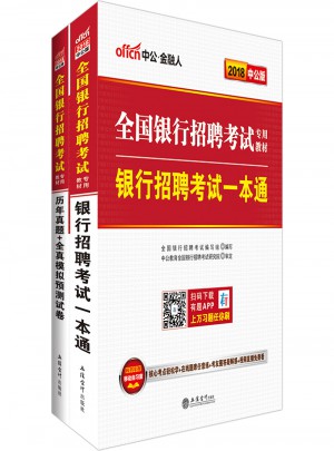 2018全国银行招聘考试专用教材套装 银行招聘考试一本通 历年真题+全真模拟预测试卷 2本套