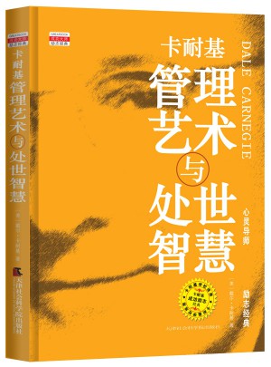 卡耐基管理艺术与处世智慧