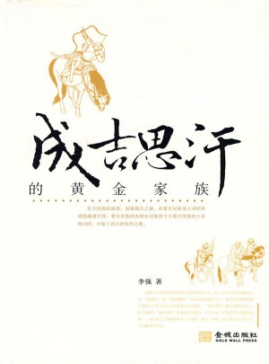 成吉思汗的黄金家族