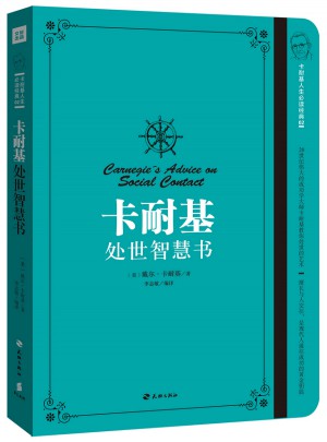 卡耐基处世智慧书
