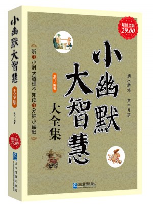 小幽默大智慧大全集