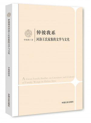 倬彼我系河汾王氏家族的文学与文化