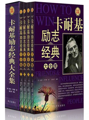 卡耐基励志经典大全集