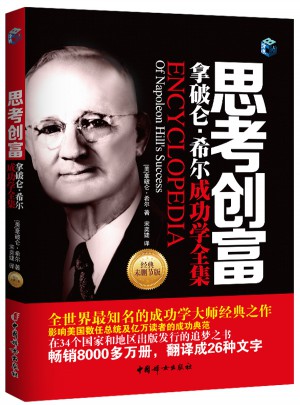 思考创富-拿破仑·希尔成功学全集
