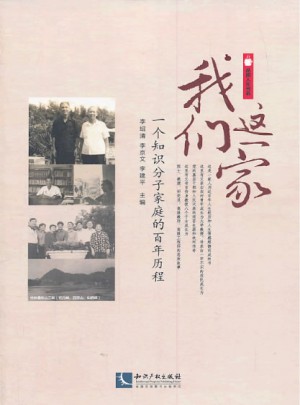 我们这一家(一个知识分子家庭的百年历程)图书