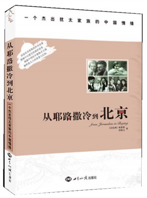 从耶路撒冷到北京：一个杰出犹太家族的中国情缘图书