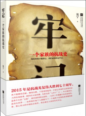 牢记·一个家族的抗战史图书