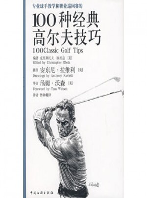 专业球手教学和职业巡回赛的100种经典高尔夫技巧（男人版）图书