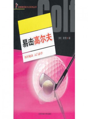 易击高尔夫