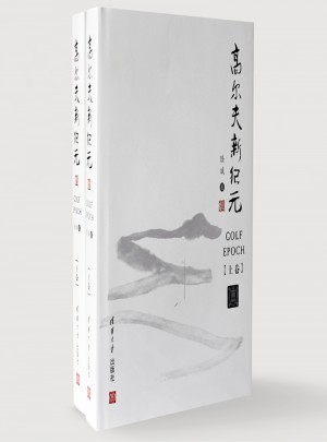 高尔夫新纪元