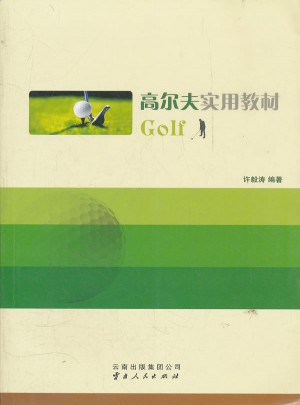高尔夫实用教材