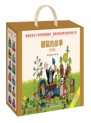 鼹鼠的故事图画书（经典版·全12册）