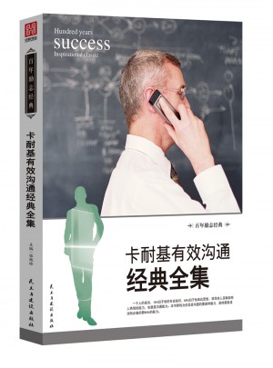 卡耐基有效沟通经典全集