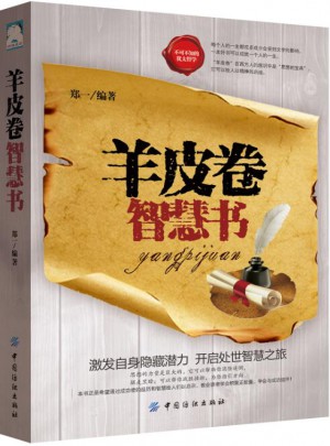 羊皮卷智慧书