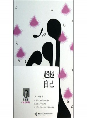 超越自己(励志珍藏)