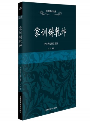传世励志经典：家训铸乾坤·中国古代励志家训