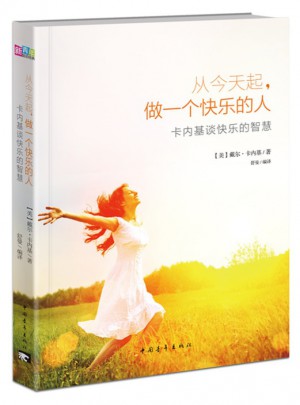 从今天起，做一个快乐的人：卡内基谈快乐的智慧