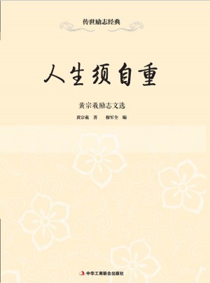 传世励志经典：人生须自重·黄宗羲励志文选