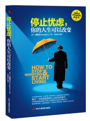 停止忧虑，你的人生可以改变