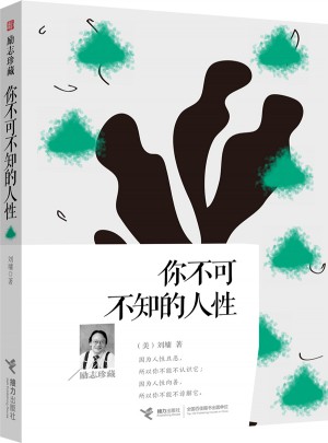 你不可不知的人性：励志珍藏图书