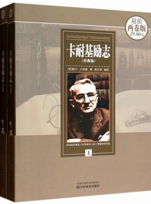 卡耐基励志经典集(上下)