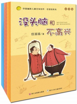 没头脑和不高兴 任溶溶注音系列（全3册）