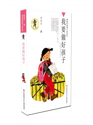 我要做好孩子图书