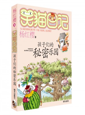 笑猫日记：孩子们的秘密乐园